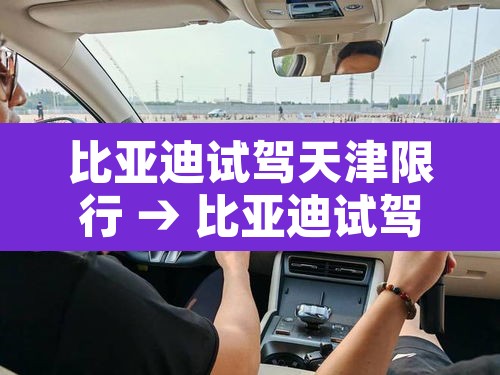 比亚迪试驾天津限行 → 比亚迪试驾天津限行吗 比亚迪试驾天津限行 → 比亚迪试驾天津限行吗