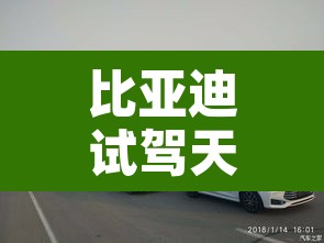 比亚迪试驾天津限行 → 比亚迪试驾天津限行吗 比亚迪试驾天津限行 → 比亚迪试驾天津限行吗