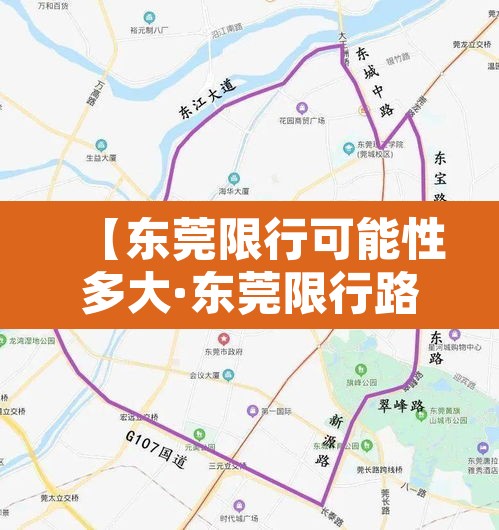 【东莞限行可能性多大·东莞限行路段怎么处理】 【东莞限行可能性多大·东莞限行路段怎么处理】