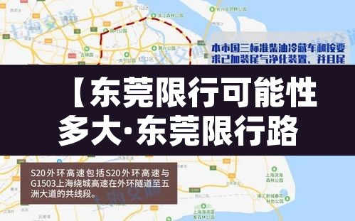 【东莞限行可能性多大·东莞限行路段怎么处理】 【东莞限行可能性多大·东莞限行路段怎么处理】