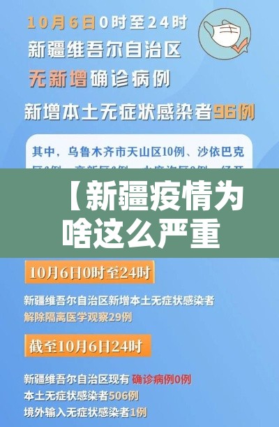 【新疆疫情为啥这么严重,新疆疫情为啥这么严重呢】 【新疆疫情为啥这么严重,新疆疫情为啥这么严重呢】