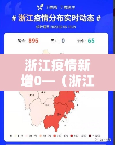 浙江疫情新增0—（浙江新增新冠疫情）