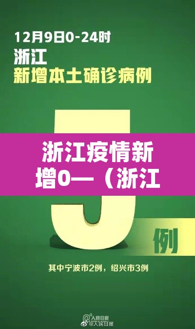 浙江疫情新增0—(浙江新增新冠疫情) 浙江疫情新增0—(浙江新增新冠疫情)