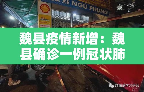 魏县疫情新增:魏县确诊一例冠状肺炎 魏县疫情新增:魏县确诊一例冠状肺炎