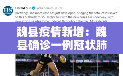 魏县疫情新增:魏县确诊一例冠状肺炎 魏县疫情新增:魏县确诊一例冠状肺炎