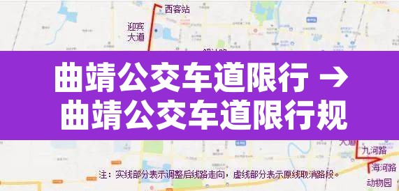 曲靖公交车道限行 → 曲靖公交车道限行规定 曲靖公交车道限行 → 曲靖公交车道限行规定