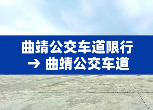 曲靖公交车道限行 → 曲靖公交车道限行规定