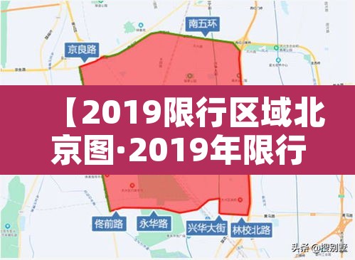 【2019限行区域北京图·2019年限行尾号北京】 【2019限行区域北京图·2019年限行尾号北京】