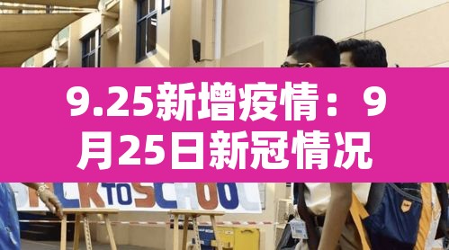 9.25新增疫情:9月25日新冠情况 9.25新增疫情:9月25日新冠情况