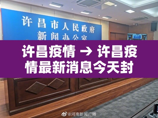 许昌疫情 → 许昌疫情最新消息今天封城了 许昌疫情 → 许昌疫情最新消息今天封城了