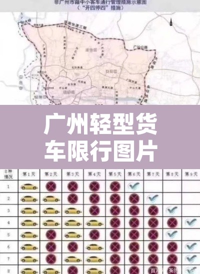 广州轻型货车限行图片›广州本地轻型货车限行区域