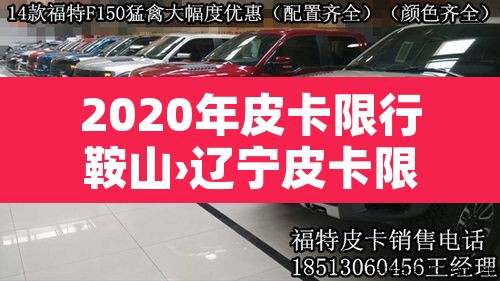 2020年皮卡限行鞍山›辽宁皮卡限行 2020年皮卡限行鞍山›辽宁皮卡限行