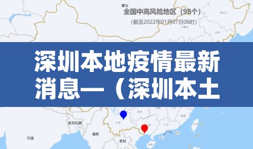 深圳本地疫情最新消息—（深圳本土病例最新消息）