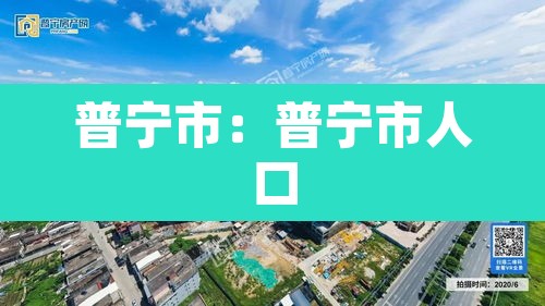 普宁市：普宁市人口