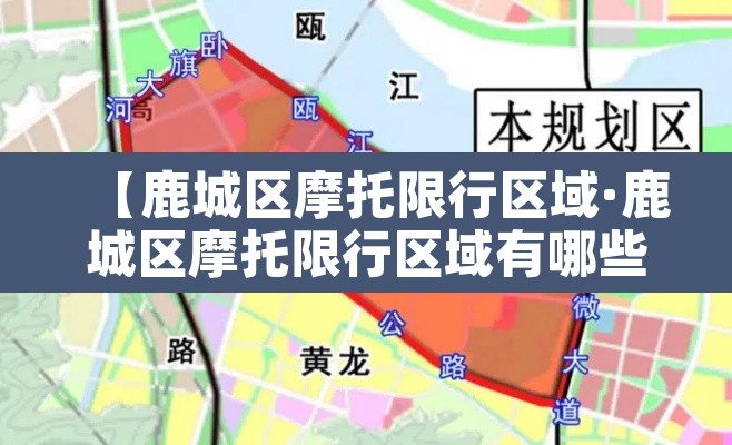 【鹿城区摩托限行区域·鹿城区摩托限行区域有哪些】 【鹿城区摩托限行区域·鹿城区摩托限行区域有哪些】