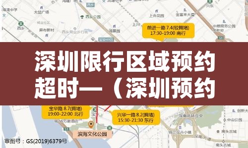深圳限行区域预约超时—(深圳预约了限行没出去) 深圳限行区域预约超时—(深圳预约了限行没出去)