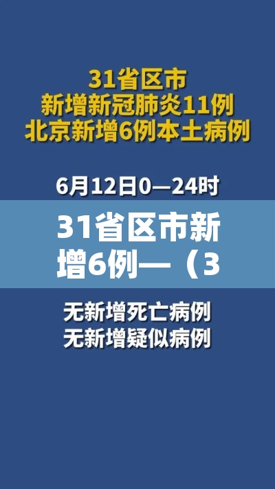 31省区市新增6例—(31省区市新增本土确诊6例疫情) 31省区市新增6例—(31省区市新增本土确诊6例疫情)
