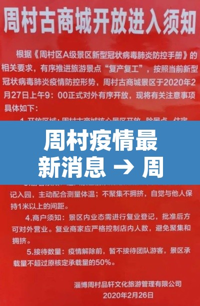 周村疫情最新消息 → 周村出现新型冠状病毒 周村疫情最新消息 → 周村出现新型冠状病毒