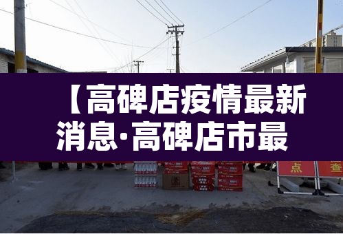 【高碑店疫情最新消息·高碑店市最新资讯】 【高碑店疫情最新消息·高碑店市最新资讯】