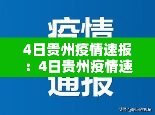 4日贵州疫情速报:4日贵州疫情速报最新 4日贵州疫情速报:4日贵州疫情速报最新