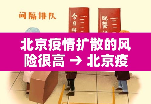 北京疫情扩散的风险很高 → 北京疫情风险地区? 北京疫情扩散的风险很高 → 北京疫情风险地区?