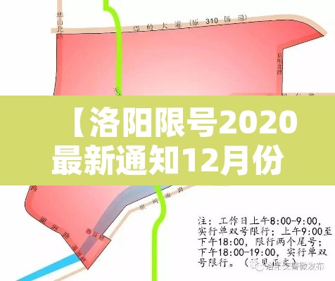 【洛阳限号2020最新通知12月份·洛阳最新限号规定2020年12月】 【洛阳限号2020最新通知12月份·洛阳最新限号规定2020年12月】