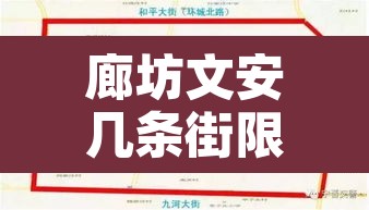 廊坊文安几条街限行 → 廊坊文安限行吗 廊坊文安几条街限行 → 廊坊文安限行吗