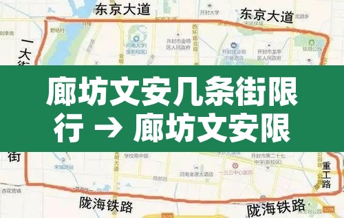 廊坊文安几条街限行 → 廊坊文安限行吗 廊坊文安几条街限行 → 廊坊文安限行吗