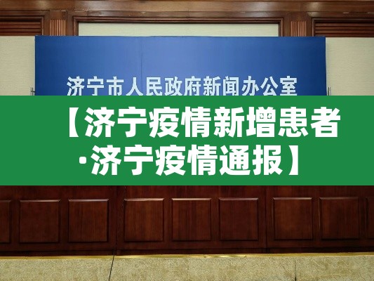 【济宁疫情新增患者·济宁疫情通报】 【济宁疫情新增患者·济宁疫情通报】