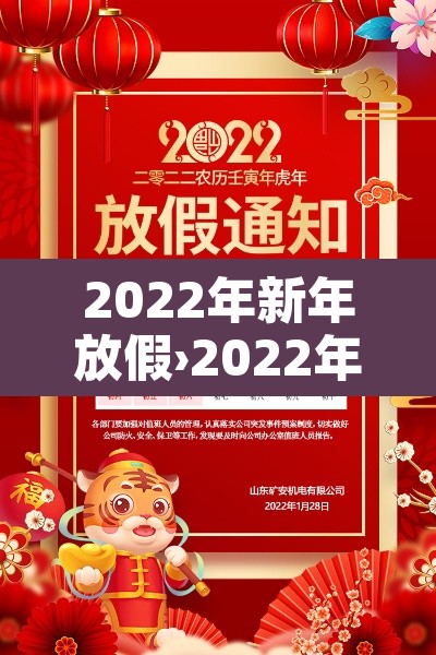 2022年新年放假›2022年新年怎么放假 2022年新年放假›2022年新年怎么放假