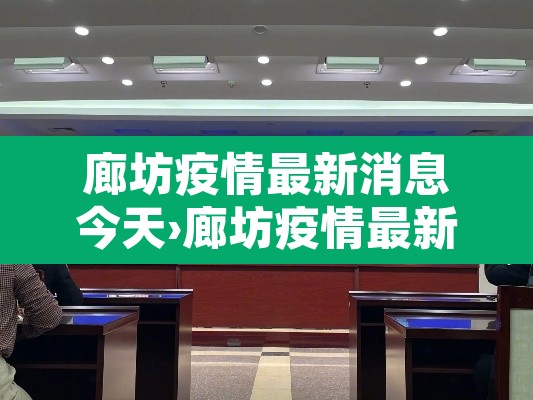 廊坊疫情最新消息今天›廊坊疫情最新通告 廊坊疫情最新消息今天›廊坊疫情最新通告