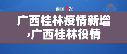 广西桂林疫情新增›广西桂林役情 广西桂林疫情新增›广西桂林役情