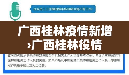 广西桂林疫情新增›广西桂林役情 广西桂林疫情新增›广西桂林役情