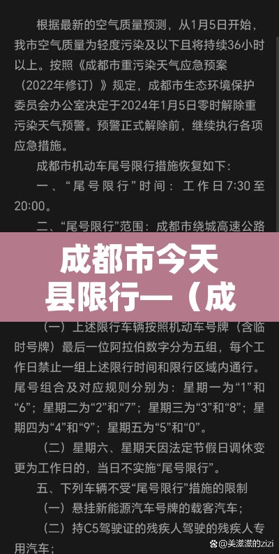 成都市今天县限行—（成都市今天限行几点钟）