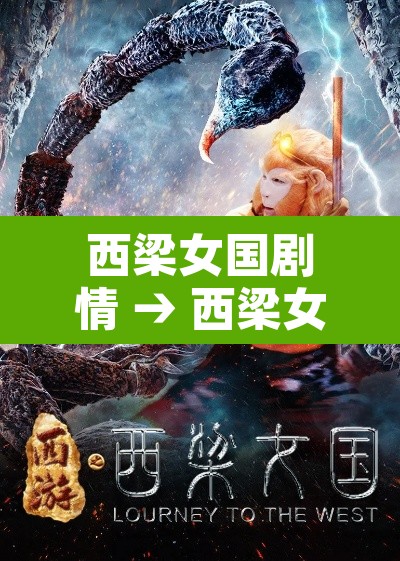西梁女国剧情 → 西梁女国剧情奖励什么东西