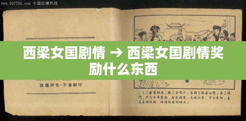 西梁女国剧情 → 西梁女国剧情奖励什么东西 西梁女国剧情 → 西梁女国剧情奖励什么东西