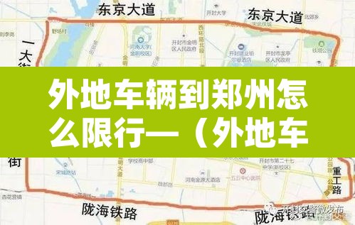 外地车辆到郑州怎么限行—（外地车去郑州限号规定）
