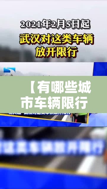 【有哪些城市车辆限行武汉·武汉城市限行吗】 【有哪些城市车辆限行武汉·武汉城市限行吗】