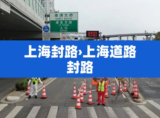 上海封路›上海道路封路 上海封路›上海道路封路
