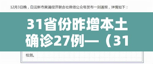 31省份昨增本土确诊27例—(31省份增确诊25例 其中本土5例) 31省份昨增本土确诊27例—(31省份增确诊25例 其中本土5例)