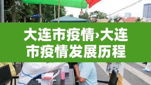 大连市疫情›大连市疫情发展历程 大连市疫情›大连市疫情发展历程