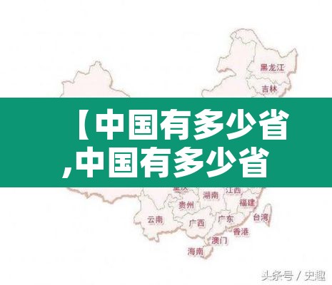 【中国有多少省,中国有多少省直辖市自治区和特别行政区】 【中国有多少省,中国有多少省直辖市自治区和特别行政区】