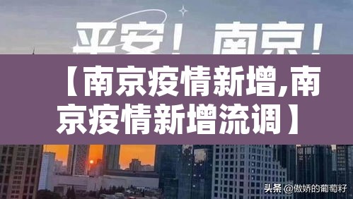 【南京疫情新增,南京疫情新增流调】 【南京疫情新增,南京疫情新增流调】