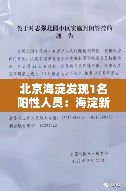 北京海淀发现1名阳性人员:海淀新增一例阳性 北京海淀发现1名阳性人员:海淀新增一例阳性