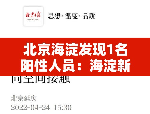 北京海淀发现1名阳性人员:海淀新增一例阳性 北京海淀发现1名阳性人员:海淀新增一例阳性