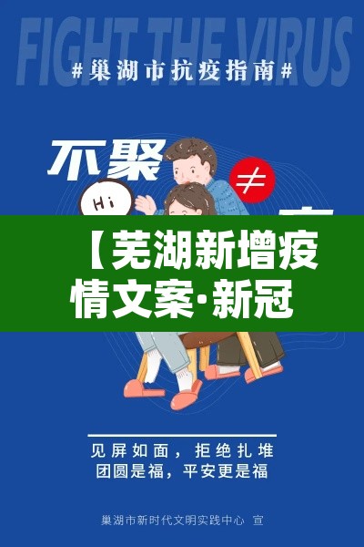 【芜湖新增疫情文案·新冠疫情芜湖】