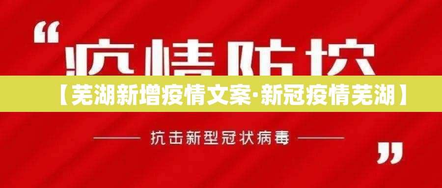 【芜湖新增疫情文案·新冠疫情芜湖】 【芜湖新增疫情文案·新冠疫情芜湖】