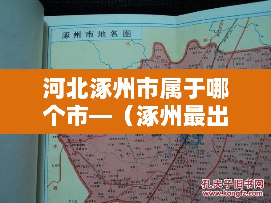 河北涿州市属于哪个市—(涿州最出名的三个景点) 河北涿州市属于哪个市—(涿州最出名的三个景点)