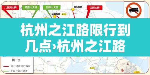 杭州之江路限行到几点›杭州之江路早晚高峰限行吗 杭州之江路限行到几点›杭州之江路早晚高峰限行吗