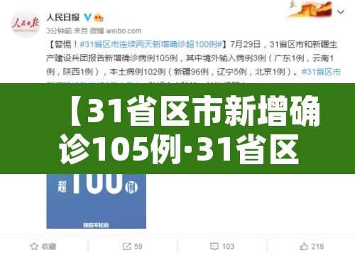 【31省区市新增确诊105例·31省区市新增确诊80例】 【31省区市新增确诊105例·31省区市新增确诊80例】